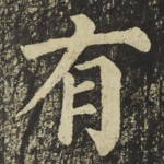 有