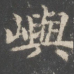 屿