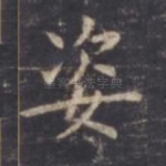 姿