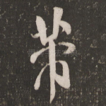 芾