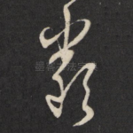 严