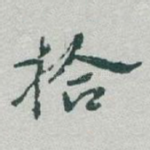 拾