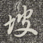 坡