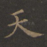 天