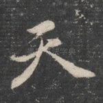 天
