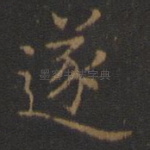 遂