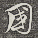 国