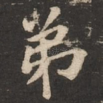 弟