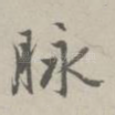 脉