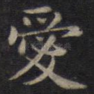 爱