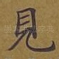 见