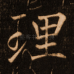 理
