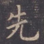 先