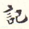 记