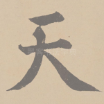 天