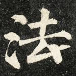 法