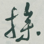 操