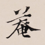 庵