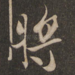 将