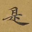 是