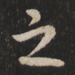 之