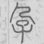 孕