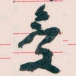 受