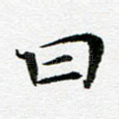 曰
