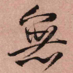 无