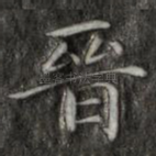 晋