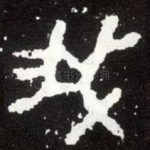 我