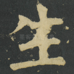 生