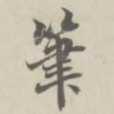 笔