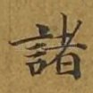 诸