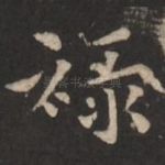 禄