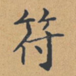 符