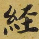 经