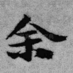 余