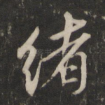 绪