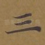 三