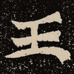 王