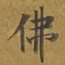 佛