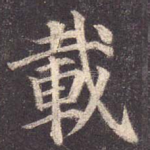 载