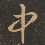 中
