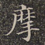 摩