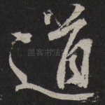 道