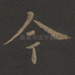 今