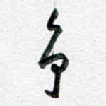 争
