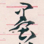 墨