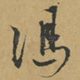 馮